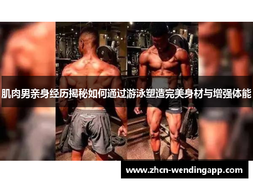 肌肉男亲身经历揭秘如何通过游泳塑造完美身材与增强体能