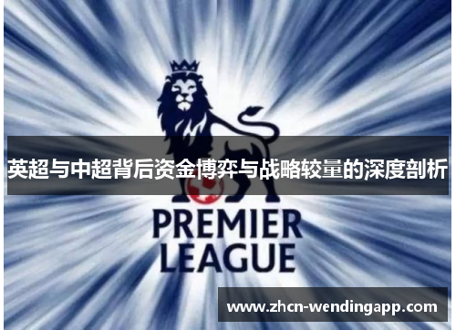 英超与中超背后资金博弈与战略较量的深度剖析