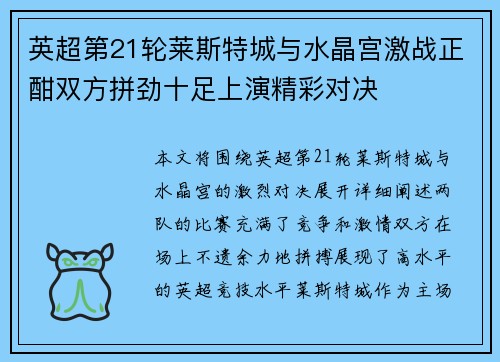 英超第21轮莱斯特城与水晶宫激战正酣双方拼劲十足上演精彩对决
