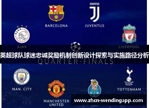 英超球队球迷忠诚奖励机制创新设计探索与实施路径分析