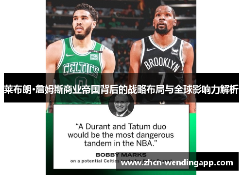 莱布朗·詹姆斯商业帝国背后的战略布局与全球影响力解析