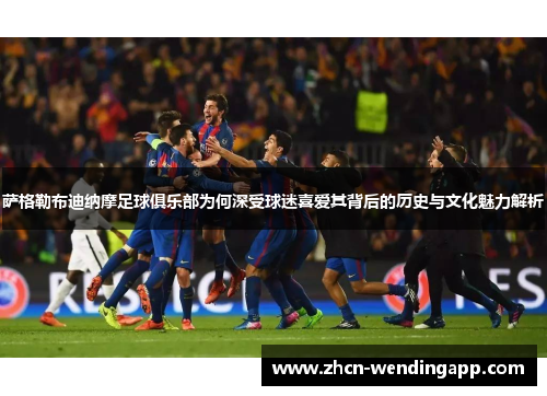 萨格勒布迪纳摩足球俱乐部为何深受球迷喜爱其背后的历史与文化魅力解析