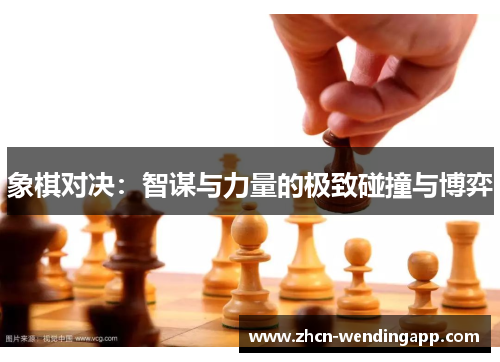 象棋对决：智谋与力量的极致碰撞与博弈