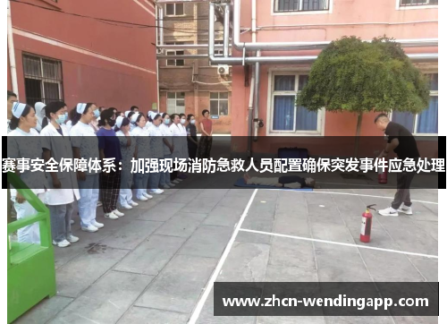 赛事安全保障体系：加强现场消防急救人员配置确保突发事件应急处理
