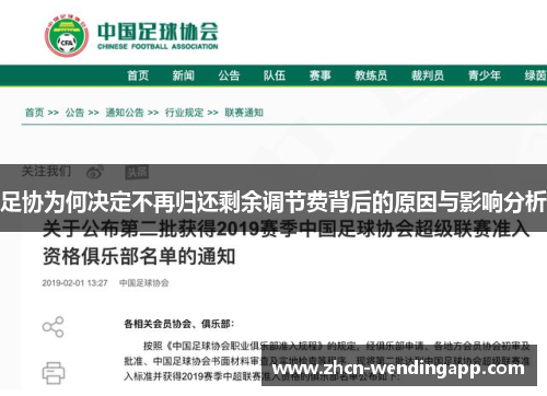 足协为何决定不再归还剩余调节费背后的原因与影响分析