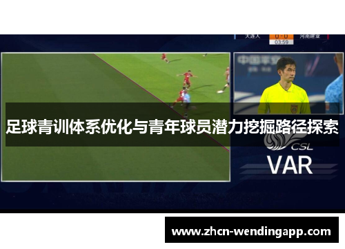 足球青训体系优化与青年球员潜力挖掘路径探索