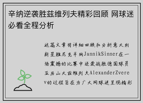 辛纳逆袭胜兹维列夫精彩回顾 网球迷必看全程分析