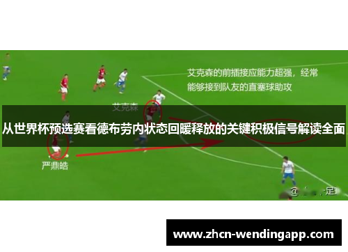 从世界杯预选赛看德布劳内状态回暖释放的关键积极信号解读全面