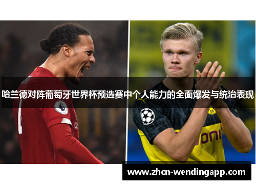 哈兰德对阵葡萄牙世界杯预选赛中个人能力的全面爆发与统治表现