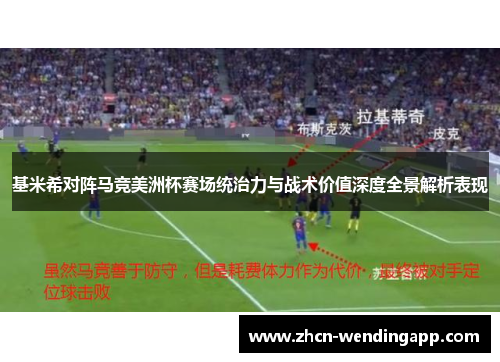 基米希对阵马竞美洲杯赛场统治力与战术价值深度全景解析表现
