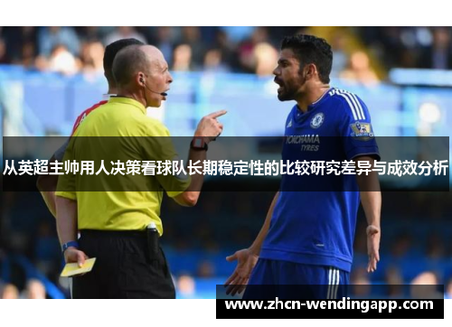 从英超主帅用人决策看球队长期稳定性的比较研究差异与成效分析