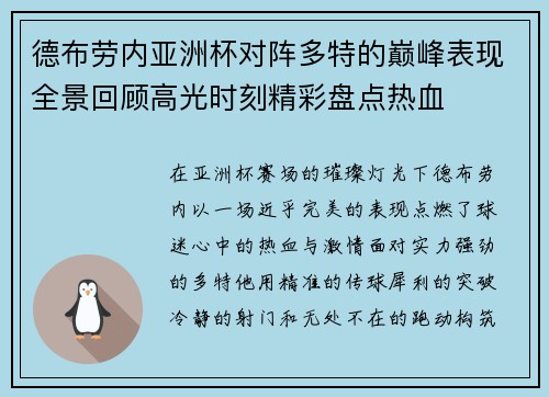 德布劳内亚洲杯对阵多特的巅峰表现全景回顾高光时刻精彩盘点热血