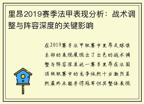 里昂2019赛季法甲表现分析：战术调整与阵容深度的关键影响