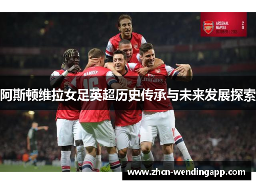 阿斯顿维拉女足英超历史传承与未来发展探索