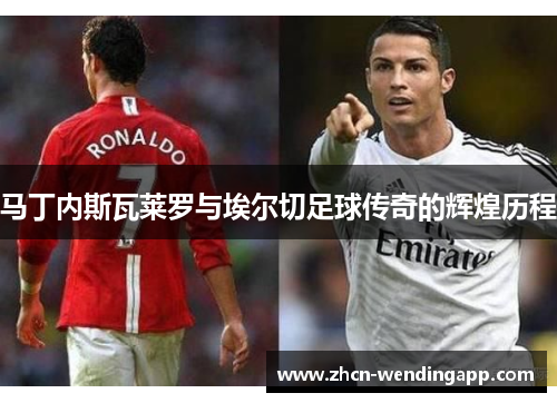 马丁内斯瓦莱罗与埃尔切足球传奇的辉煌历程 马丁内斯瓦莱罗与埃尔切足球传奇的辉煌历程