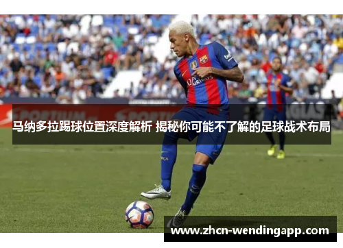 马纳多拉踢球位置深度解析 揭秘你可能不了解的足球战术布局 马纳多拉踢球位置深度解析 揭秘你可能不了解的足球战术布局
