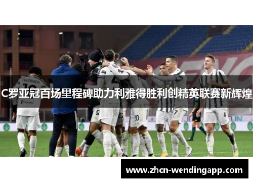 C罗亚冠百场里程碑助力利雅得胜利创精英联赛新辉煌