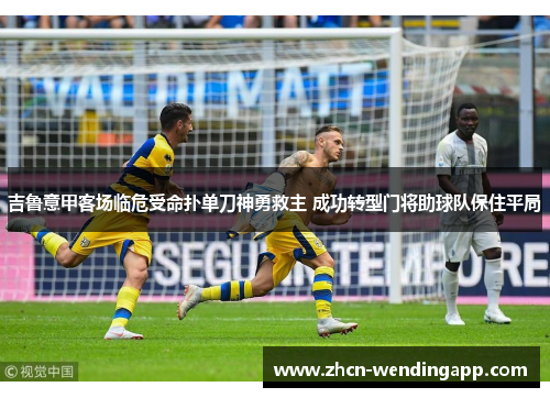 吉鲁意甲客场临危受命扑单刀神勇救主 成功转型门将助球队保住平局
