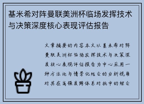 基米希对阵曼联美洲杯临场发挥技术与决策深度核心表现评估报告 基米希对阵曼联美洲杯临场发挥技术与决策深度核心表现评估报告