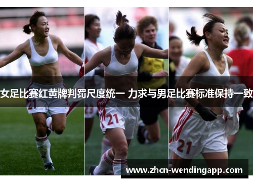 女足比赛红黄牌判罚尺度统一 力求与男足比赛标准保持一致