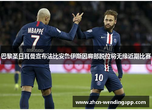 巴黎圣日耳曼宣布法比安鲁伊斯因肩部脱位将无缘近期比赛