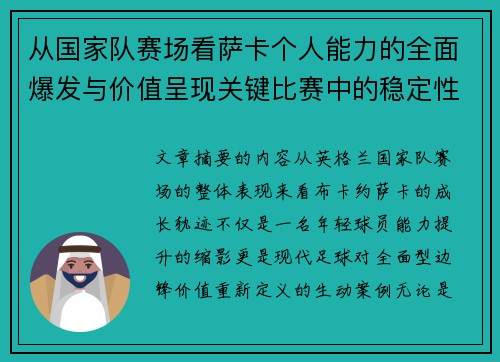 从国家队赛场看萨卡个人能力的全面爆发与价值呈现关键比赛中的稳定性 从国家队赛场看萨卡个人能力的全面爆发与价值呈现关键比赛中的稳定性