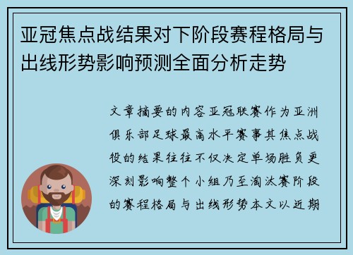 亚冠焦点战结果对下阶段赛程格局与出线形势影响预测全面分析走势