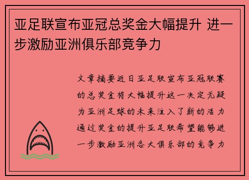 亚足联宣布亚冠总奖金大幅提升 进一步激励亚洲俱乐部竞争力