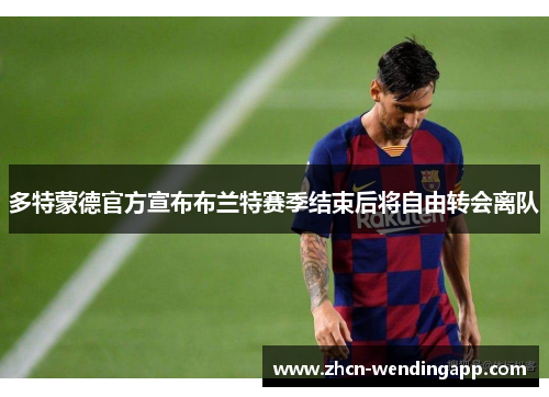 多特蒙德官方宣布布兰特赛季结束后将自由转会离队