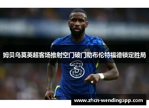 姆贝乌莫英超客场推射空门破门助布伦特福德锁定胜局