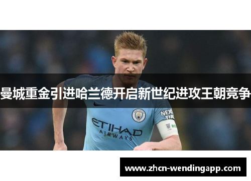 曼城重金引进哈兰德开启新世纪进攻王朝竞争