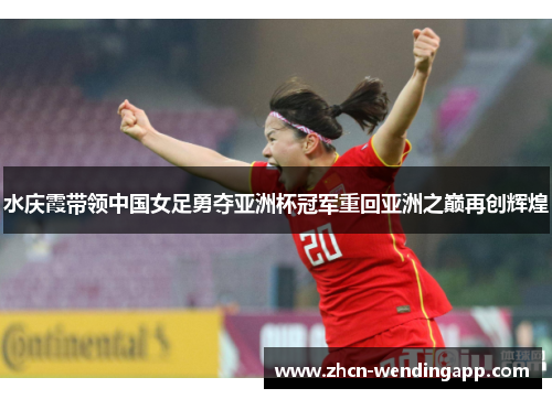 水庆霞带领中国女足勇夺亚洲杯冠军重回亚洲之巅再创辉煌
