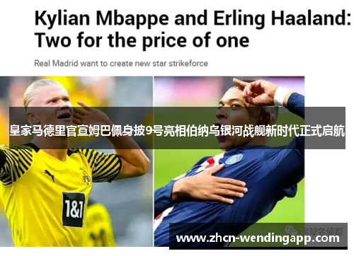皇家马德里官宣姆巴佩身披9号亮相伯纳乌银河战舰新时代正式启航