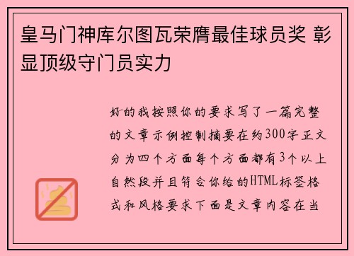 皇马门神库尔图瓦荣膺最佳球员奖 彰显顶级守门员实力