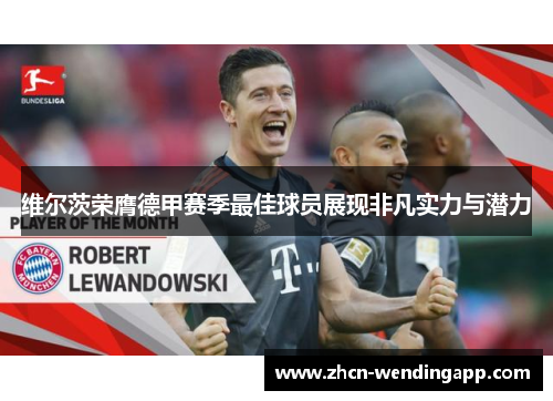 维尔茨荣膺德甲赛季最佳球员展现非凡实力与潜力