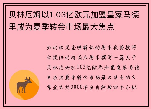贝林厄姆以1.03亿欧元加盟皇家马德里成为夏季转会市场最大焦点