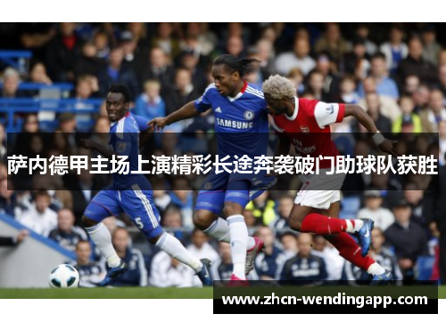 萨内德甲主场上演精彩长途奔袭破门助球队获胜
