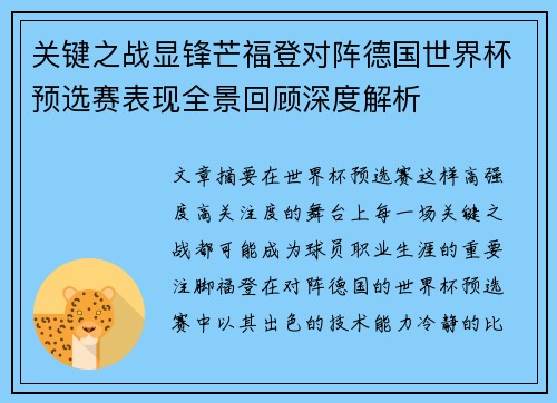 关键之战显锋芒福登对阵德国世界杯预选赛表现全景回顾深度解析