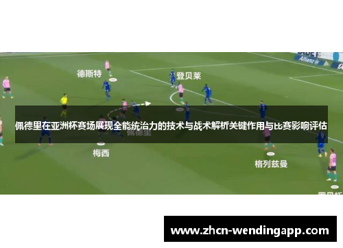佩德里在亚洲杯赛场展现全能统治力的技术与战术解析关键作用与比赛影响评估