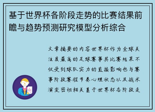 基于世界杯各阶段走势的比赛结果前瞻与趋势预测研究模型分析综合 基于世界杯各阶段走势的比赛结果前瞻与趋势预测研究模型分析综合