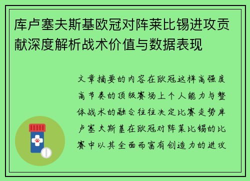库卢塞夫斯基欧冠对阵莱比锡进攻贡献深度解析战术价值与数据表现 库卢塞夫斯基欧冠对阵莱比锡进攻贡献深度解析战术价值与数据表现