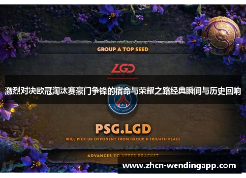激烈对决欧冠淘汰赛豪门争锋的宿命与荣耀之路经典瞬间与历史回响