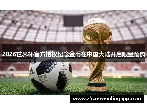 2026世界杯官方授权纪念金币在中国大陆开启限量预约 2026世界杯官方授权纪念金币在中国大陆开启限量预约