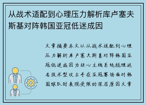 从战术适配到心理压力解析库卢塞夫斯基对阵韩国亚冠低迷成因 从战术适配到心理压力解析库卢塞夫斯基对阵韩国亚冠低迷成因