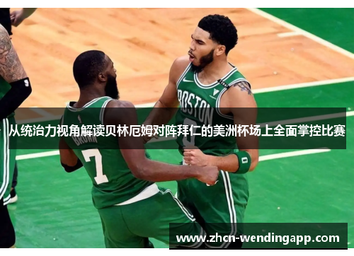 从统治力视角解读贝林厄姆对阵拜仁的美洲杯场上全面掌控比赛