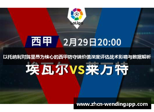以托纳利对阵里昂为核心的西甲防守端价值深度评估战术影响与数据解析