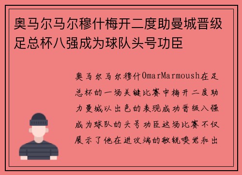 奥马尔马尔穆什梅开二度助曼城晋级足总杯八强成为球队头号功臣