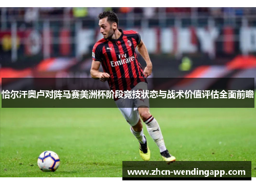 恰尔汗奥卢对阵马赛美洲杯阶段竞技状态与战术价值评估全面前瞻