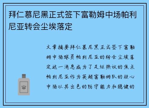 拜仁慕尼黑正式签下富勒姆中场帕利尼亚转会尘埃落定