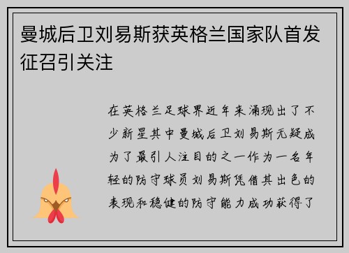 曼城后卫刘易斯获英格兰国家队首发征召引关注 曼城后卫刘易斯获英格兰国家队首发征召引关注